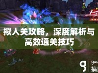 擬人關(guān)攻略，深度解析與高效通關(guān)技巧