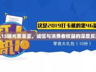 3.15曝光索菲亞，誠信與消費(fèi)者權(quán)益的深度反思