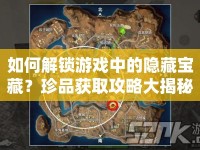 如何解鎖游戲中的隱藏寶藏？珍品獲取攻略大揭秘！
