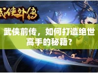武俠前傳，如何打造絕世高手的秘籍？