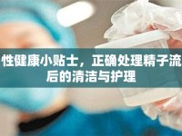 男性健康小貼士，正確處理精子流出后的清潔與護(hù)理