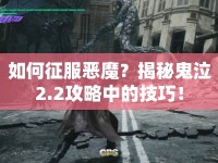 如何征服惡魔？揭秘鬼泣2.2攻略中的技巧！