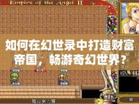 如何在幻世錄中打造財富帝國，暢游奇幻世界？