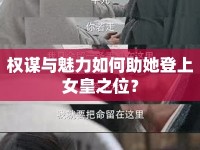 權(quán)謀與魅力如何助她登上女皇之位？