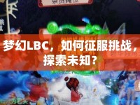 夢(mèng)幻LBC，如何征服挑戰(zhàn)，探索未知？