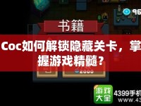 Coc如何解鎖隱藏關(guān)卡，掌握游戲精髓？