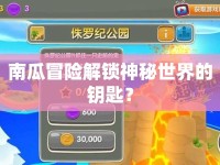 南瓜冒險解鎖神秘世界的鑰匙？