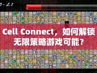 Cell Connect，如何解鎖無限策略游戲可能？