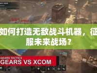如何打造無敵戰(zhàn)斗機(jī)器，征服未來戰(zhàn)場？