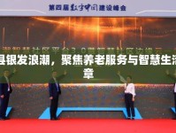 富源縣銀發(fā)浪潮，聚焦養(yǎng)老服務(wù)與智慧生活新篇章