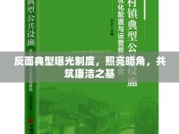 反面典型曝光制度，照亮暗角，共筑廉潔之基