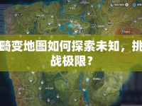 畸變地圖如何探索未知，挑戰(zhàn)極限？