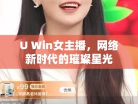 U Win女主播，網(wǎng)絡(luò)新時(shí)代的璀璨星光