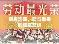 皇恩浩蕩，愛與敬畏的細(xì)膩交織
