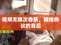 視頻無限次香蕉，網(wǎng)絡(luò)熱議的背后