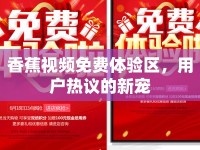 香蕉視頻免費(fèi)體驗(yàn)區(qū)，用戶熱議的新寵