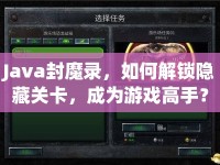 Java封魔錄，如何解鎖隱藏關(guān)卡，成為游戲高手？