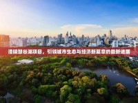 涪陵慧谷湖項(xiàng)目，引領(lǐng)城市生態(tài)與經(jīng)濟(jì)新篇章的最新進(jìn)展