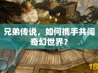 兄弟傳說，如何攜手共闖奇幻世界？