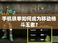 手機鐵拳如何成為移動格斗王者？