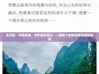 永川區(qū)，共筑防線，守護(hù)綠水青山——疫情下的防控措施最新動(dòng)態(tài)