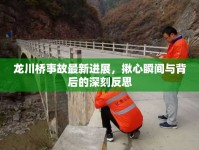 龍川橋事故最新進展，揪心瞬間與背后的深刻反思