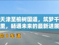 天津至榆樹國道，筑夢千里，暢通未來的最新進(jìn)展