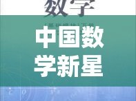 中國數(shù)學(xué)新星閃耀，揭秘最新科研成果的震撼視頻