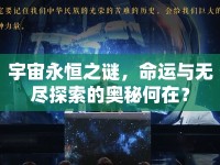 宇宙永恒之謎，命運(yùn)與無盡探索的奧秘何在？
