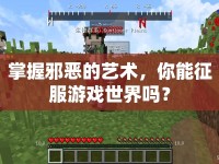 掌握邪惡的藝術(shù)，你能征服游戲世界嗎？