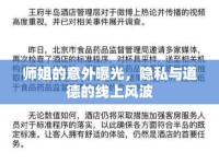 師姐的意外曝光，隱私與道德的線上風(fēng)波