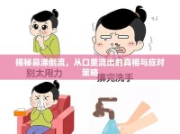 揭秘鼻涕倒流，從口里流出的真相與應(yīng)對(duì)策略