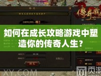 如何在成長(zhǎng)攻略游戲中塑造你的傳奇人生？