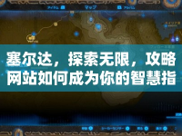 塞爾達，探索無限，攻略網(wǎng)站如何成為你的智慧指引？