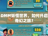 DMM妖怪世界，如何開啟奇幻之旅？