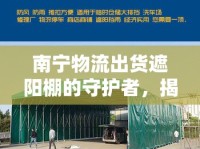 南寧物流出貨遮陽棚的守護(hù)者，揭秘南寧廠家