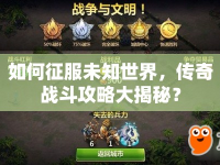 如何征服未知世界，傳奇戰(zhàn)斗攻略大揭秘？