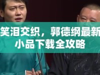 笑淚交織，郭德綱最新小品下載全攻略