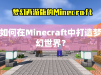 如何在Minecraft中打造夢(mèng)幻世界？