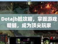 Dotajb臉攻略，掌握游戲精髓，成為頂尖玩家