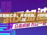 泉州疫情最新匯總，共克時(shí)艱，守護(hù)我們的家園