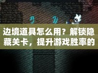 邊境道具怎么用？解鎖隱藏關(guān)卡，提升游戲勝率的秘密武器！