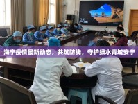 海寧疫情最新動(dòng)態(tài)，共筑防線，守護(hù)綠水青城安寧