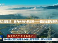 巴州公路建設(shè)，駛向未來的新篇章——最新進(jìn)展與影響分析