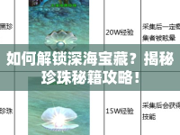 如何解鎖深海寶藏？揭秘珍珠秘籍攻略！