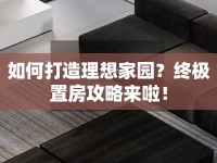 如何打造理想家園？終極置房攻略來啦！