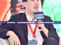 歐巴具梭曄，從舞臺(tái)到屏幕的跨界之旅——最新動(dòng)態(tài)與影響力解析
