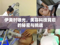 伊美時曝光，美容科技背后的秘密與挑戰(zhàn)
