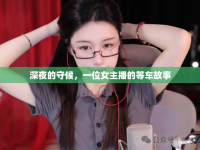 深夜的守候，一位女主播的等車故事