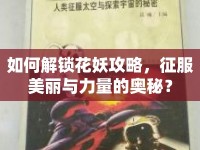 如何解鎖花妖攻略，征服美麗與力量的奧秘？